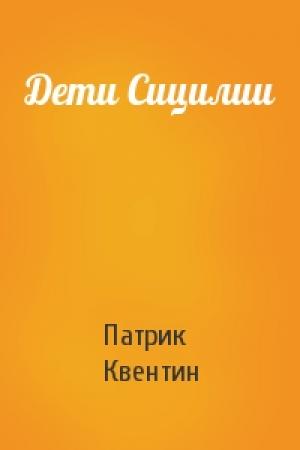 Обложка книги «Дети Сицилии» — Патрик Квентин