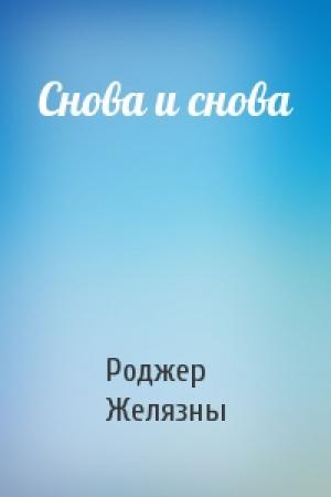 Обложка книги «Снова и снова» — Роджер Желязны