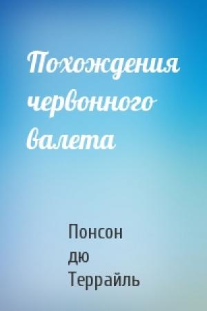 Обложка книги «Похождения червонного валета» — Понсон дю Террайль