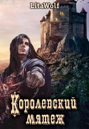 Обложка книги «Королевский мятеж» — Lita Wolf