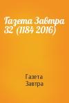 Газета Завтра - Газета Завтра 32 (1184 2016)