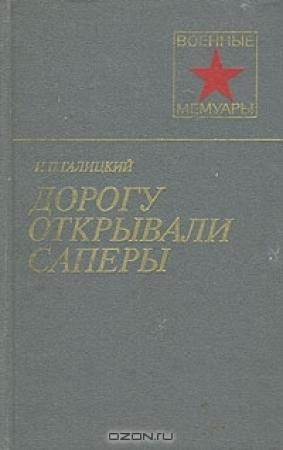 Обложка книги «Дорогу открывали саперы» — Иван Галицкий