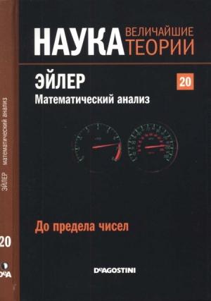 Обложка книги «Эйлер. Математический анализ» — Хоакин Наварро