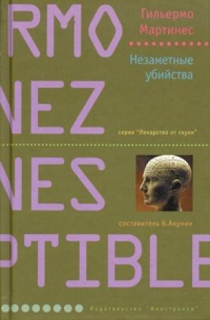 Обложка книги «Незаметные убийства» — Гильермо Мартинес