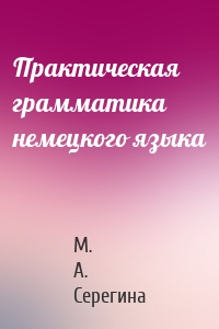 Практическая грамматика немецкого языка