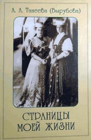 Обложка книги «Страницы моей жизни» — Анна Вырубова