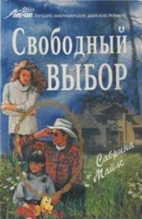 Обложка книги «Свободный выбор» — Сабрина Майлс