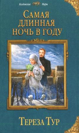 Обложка книги «Самая длинная ночь в году» — Тереза Тур