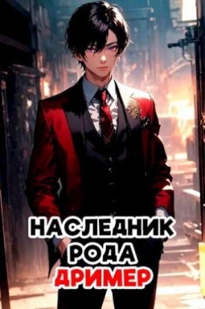 Обложка книги «Наследник рода Дример (СИ)»