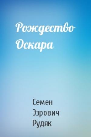 Обложка книги «Рождество Оскара» — Семен Эзрович Рудяк