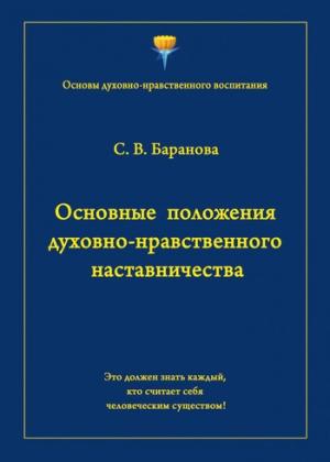 Обложка книги «Основные положения духовно-нравственного наставничества» — Светлана Баранова