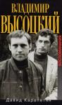 Давид Карапетян - Владимир Высоцкий. Воспоминания
