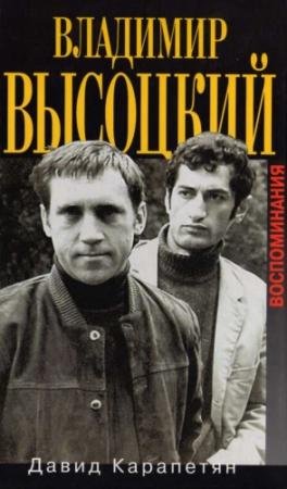 Обложка книги «Владимир Высоцкий. Воспоминания» — Давид Карапетян