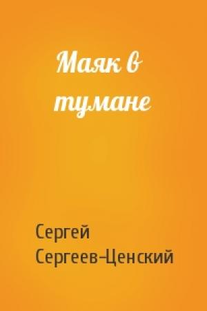Обложка книги «Маяк в тумане» — Сергей Сергеев-Ценский