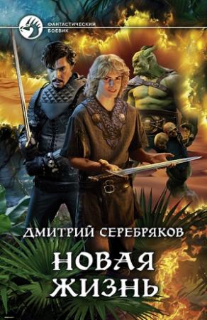 Обложка книги «Новая жизнь» — Дмитрий Dmitro Серебряков