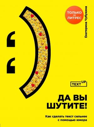 Обложка книги «Да вы шутите! Как сделать текст сильнее с помощью юмора» — Екатерина Чубукина