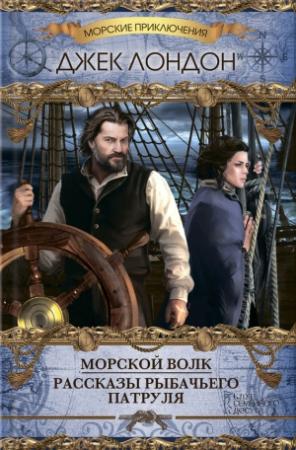 Обложка книги «Морской волк» — Джек Лондон