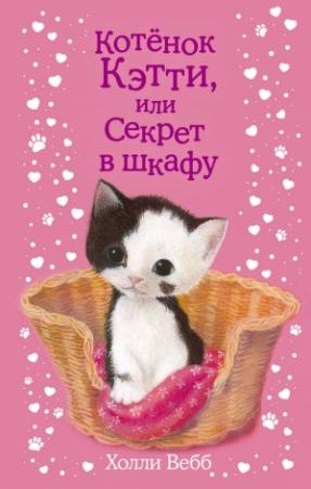 Обложка книги «Котенок Кэтти, или Секрет в шкафу» — Холли Вебб