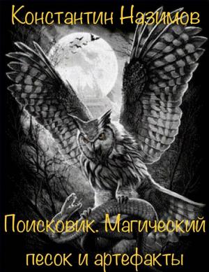 Обложка книги «Магический песок и артефакты» — Константин Борисов-Назимов