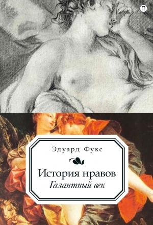 Обложка книги «История нравов. Галантный век» — Эдуард Фукс