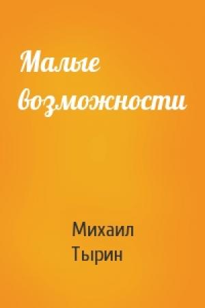 Обложка книги «Малые возможности» — Михаил Тырин