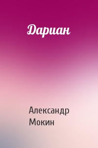 Александр Мокин - Дариан