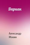 Александр Мокин - Дариан