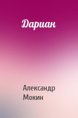 Обложка книги «Дариан» — Александр Мокин