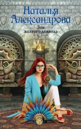 Обложка книги «Зов желтого дьявола» — Наталья Александрова