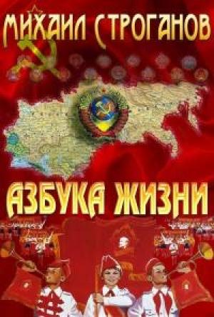 Обложка книги «Азбука жизни» — Михаил Строганов