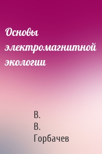 Основы электромагнитной экологии
