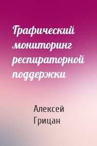 Графический мониторинг респираторной поддержки