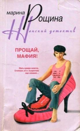 Обложка книги «Прощай, мафия!» — Марина Рощина