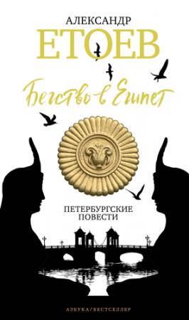 Обложка книги «Бегство в Египет. Петербургские повести» — Александр Етоев