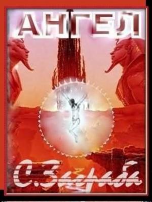 Обложка книги «Ангел» — Сергей Демченко