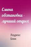 Лоуренс Блок - Смена обстановки - лучший отдых