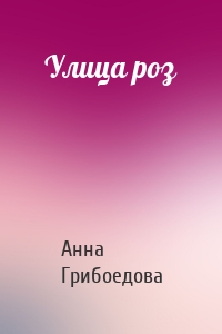 Улица роз