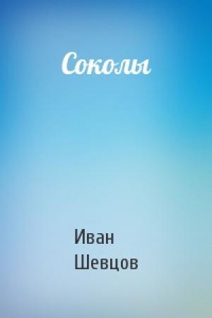 Обложка книги «Соколы» — Иван Шевцов
