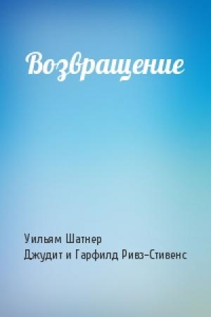 Обложка книги «Возвращение» — Уильям Шатнер, Джудит и Гарфилд Ривз-Стивенс