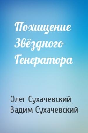 Обложка книги «Похищение Звёздного Генератора» — Вадим Сухачевский