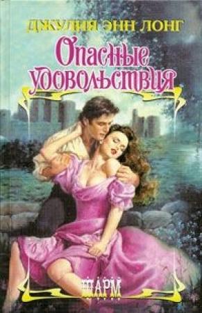 Обложка книги «Опасные удовольствия» — Джулия Лонг