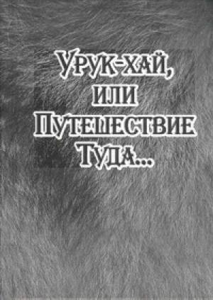 Обложка книги «Урук-хай, или Путешествие Туда…» — Александр Байбородин