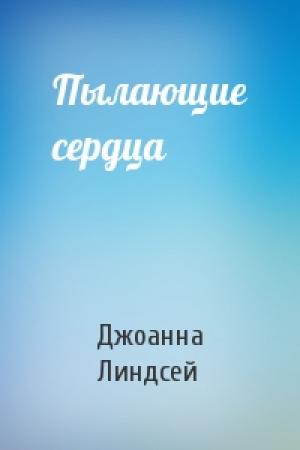 Обложка книги «Пылающие сердца» — Джоанна Линдсей