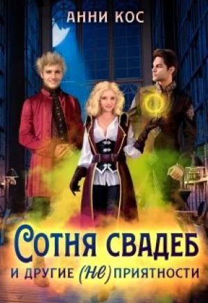 Обложка книги «Сотня свадеб и другие (не) приятности» — Анни Кос
