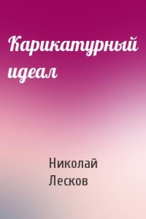Обложка книги «Карикатурный идеал» — Николай Семенович Лесков