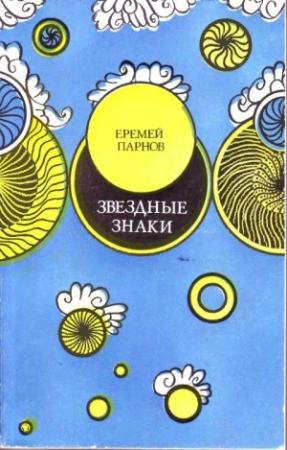 Обложка книги «Звездные знаки» — Еремей Парнов