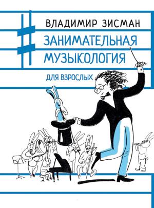 Обложка книги «Занимательная музыкология для взрослых» — Владимир Зисман