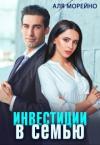 Аля Морейно - Инвестиции в семью (СИ)