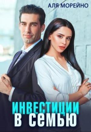 Обложка книги «Инвестиции в семью (СИ)» — Аля Морейно