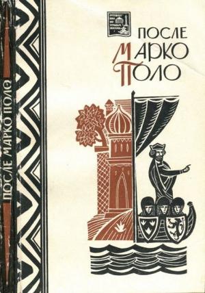 Обложка книги «После Марко Поло. Путешествия западных чужеземцев в страны трех Индий»